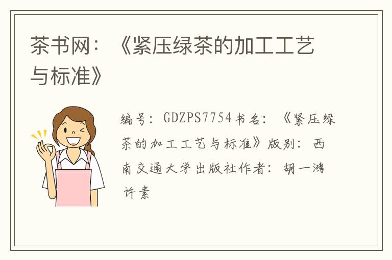 茶书网:《紧压绿茶的加工工艺与标准》