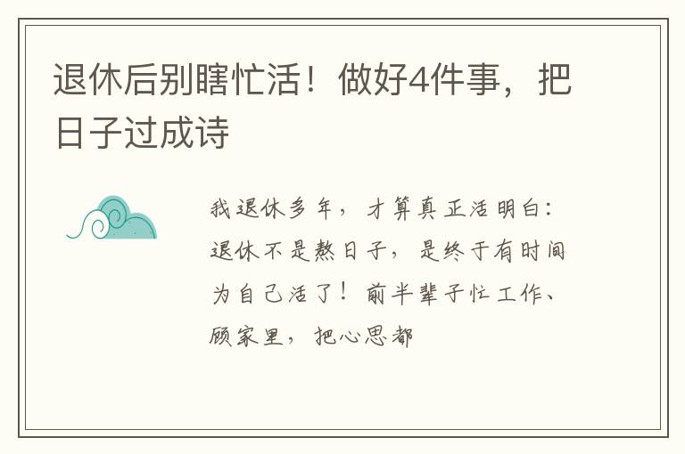 退休后别瞎忙活！做好4件事，把日子过成诗