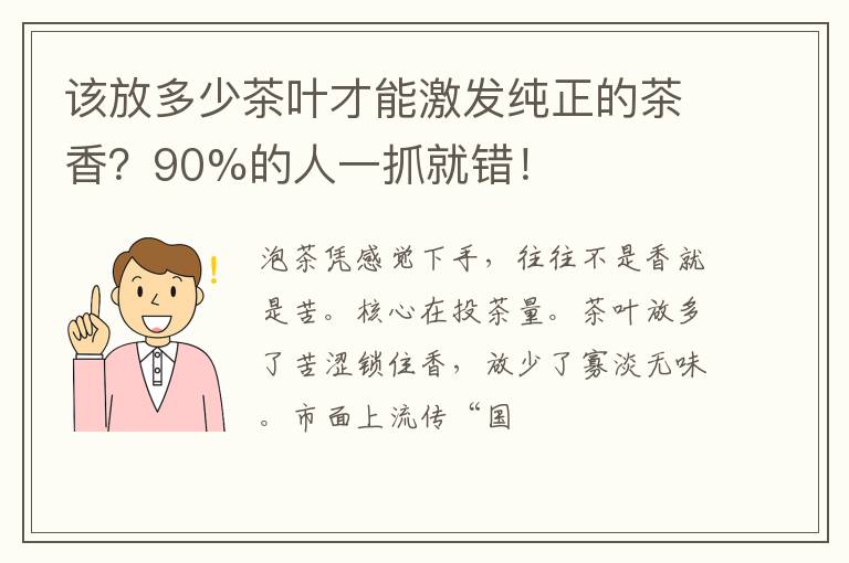 该放多少茶叶才能激发纯正的茶香？90%的人一抓就错！