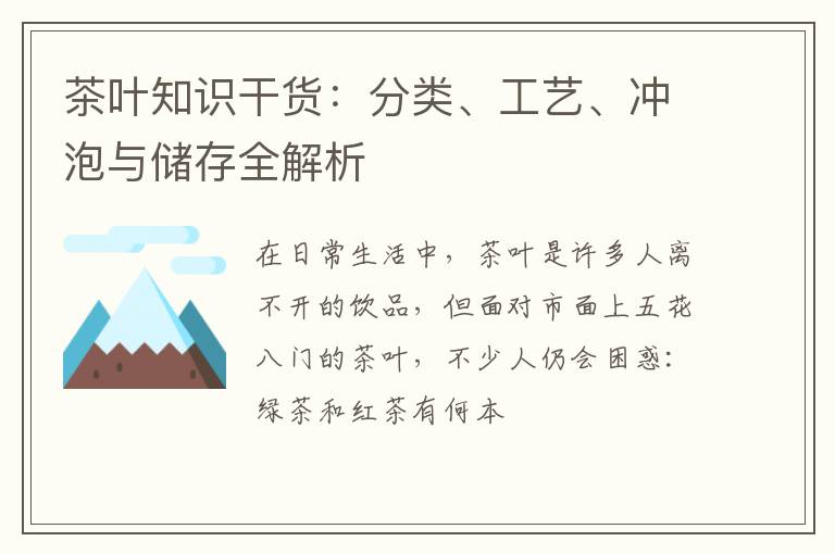 茶叶知识干货：分类、工艺、冲泡与储存全解析