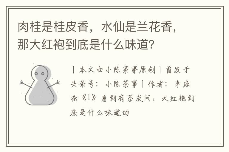 肉桂是桂皮香，水仙是兰花香，那大红袍到底是什么味道？
