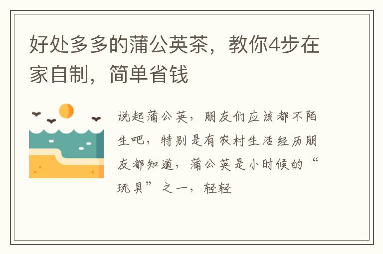 好处多多的蒲公英茶，教你4步在家自制，简单省钱