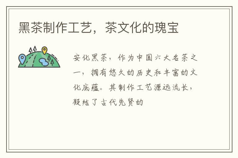 黑茶制作工艺，茶文化的瑰宝