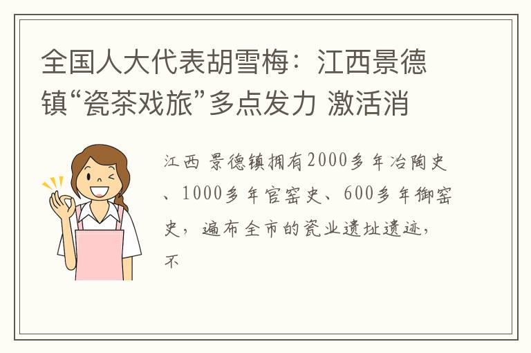 全国人大代表胡雪梅：江西景德镇“瓷茶戏旅”多点发力 激活消费“新引擎”