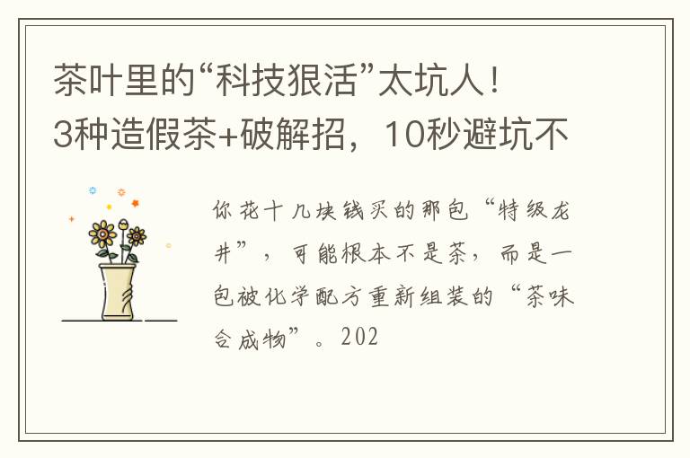 茶叶里的“科技狠活”太坑人!3种造假茶+破解招,10秒避坑不踩雷