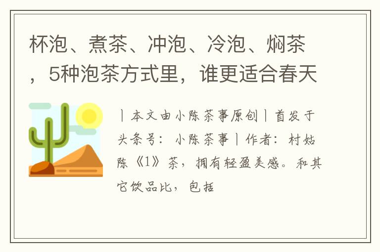 杯泡、煮茶、冲泡、冷泡、焖茶，5种泡茶方式里，谁更适合春天？