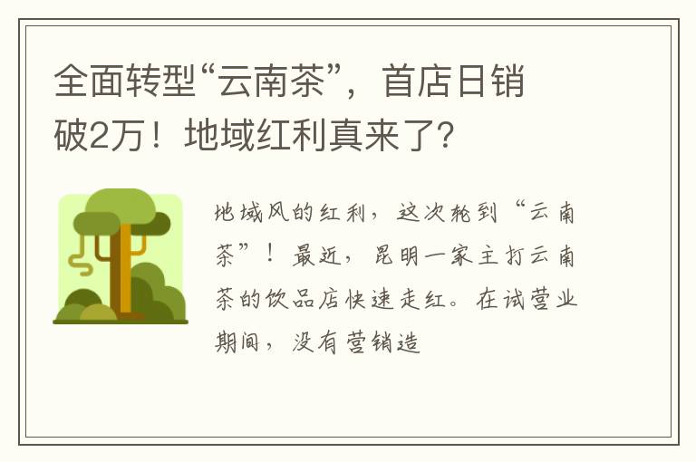 全面转型“云南茶”，首店日销破2万！地域红利真来了？