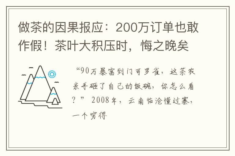做茶的因果报应：200万订单也敢作假！茶叶大积压时，悔之晚矣！