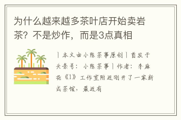 为什么越来越多茶叶店开始卖岩茶？不是炒作，而是3点真相