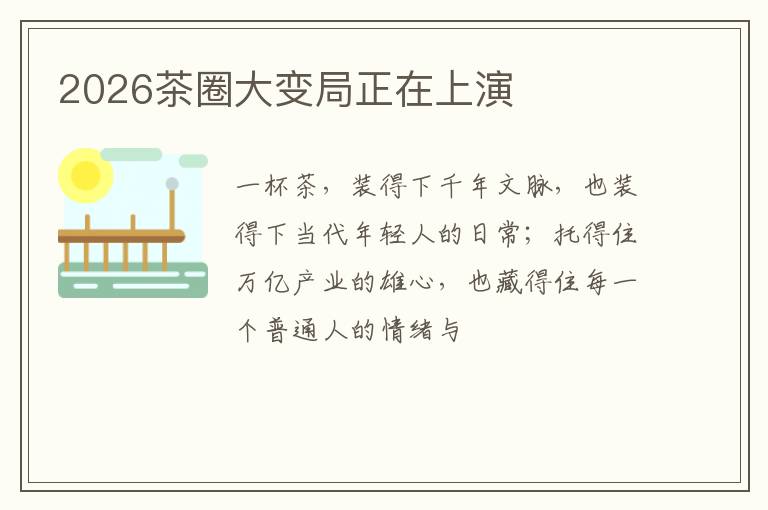2026茶圈大变局正在上演