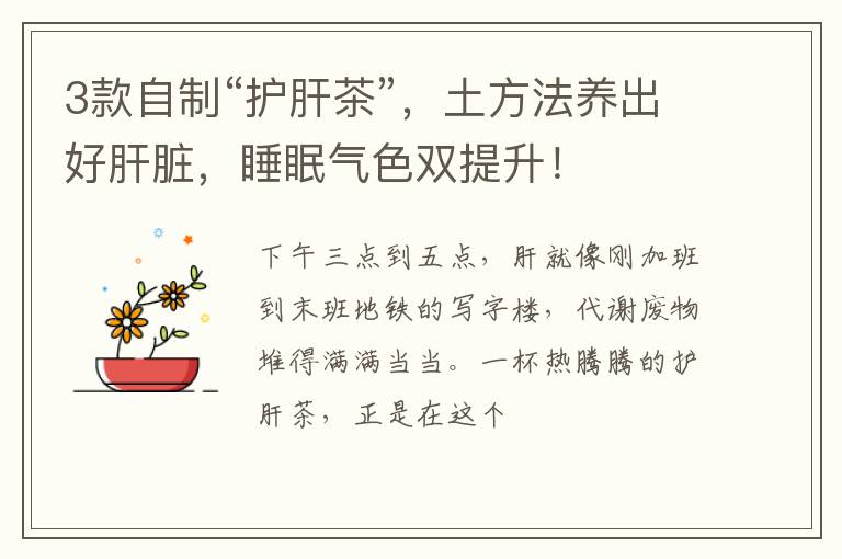 3款自制“护肝茶”,土方法养出好肝脏,睡眠气色双提升!