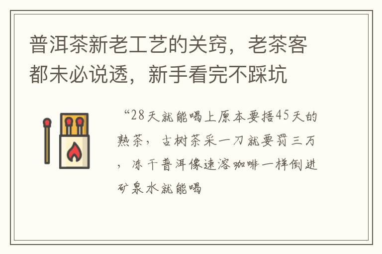 普洱茶新老工艺的关窍，老茶客都未必说透，新手看完不踩坑