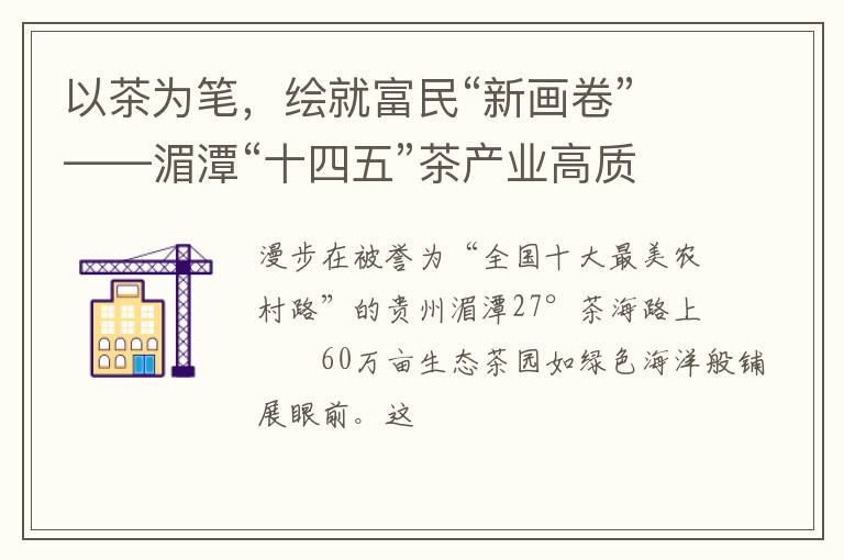以茶为笔，绘就富民“新画卷”——湄潭“十四五”茶产业高质量发展纪实