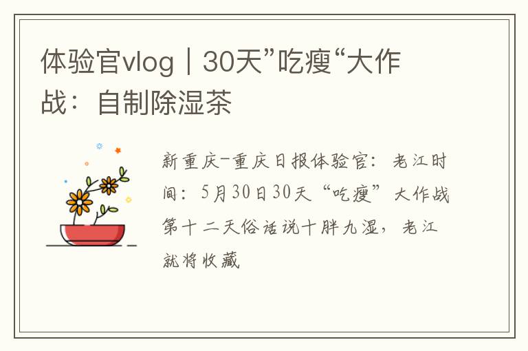 体验官vlog｜30天”吃瘦“大作战：自制除湿茶