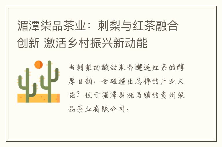 湄潭柒品茶业：刺梨与红茶融合创新 激活乡村振兴新动能