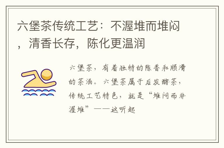六堡茶传统工艺：不渥堆而堆闷，清香长存，陈化更温润