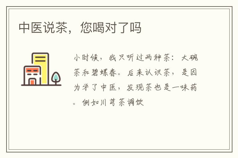 中医说茶,您喝对了吗