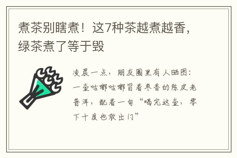 煮茶别瞎煮！这7种茶越煮越香，绿茶煮了等于毁