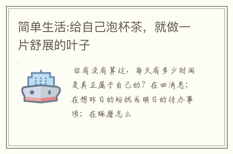简单生活:给自己泡杯茶，就做一片舒展的叶子
