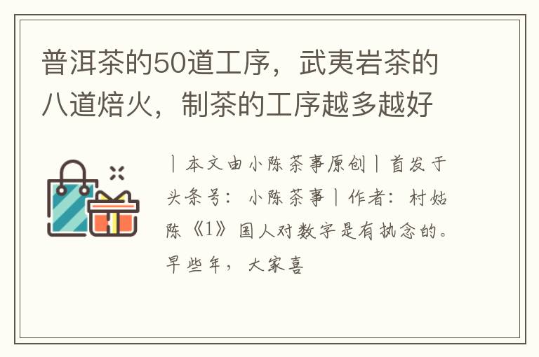 普洱茶的50道工序，武夷岩茶的八道焙火，制茶的工序越多越好吗？