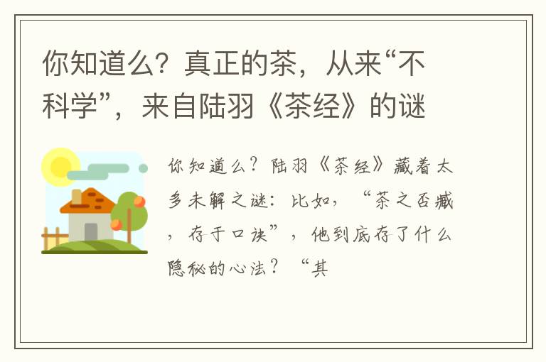 你知道么？真正的茶，从来“不科学”，来自陆羽《茶经》的谜题