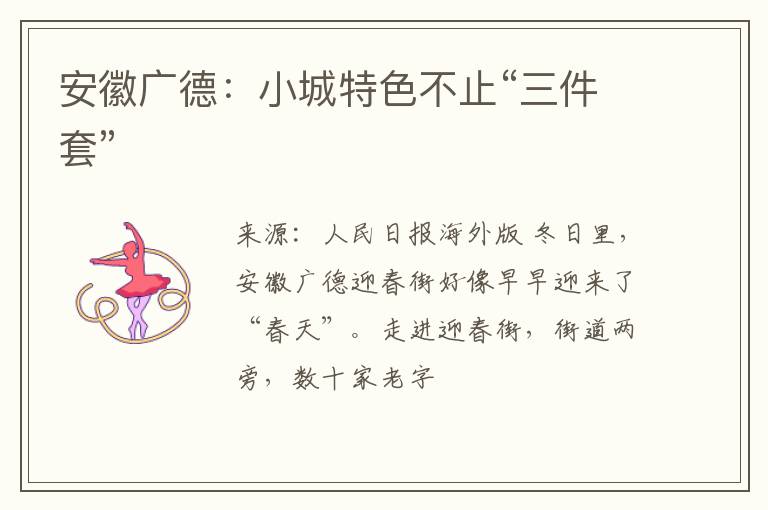 安徽广德：小城特色不止“三件套”