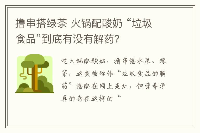 撸串搭绿茶 火锅配酸奶 “垃圾食品”到底有没有解药？