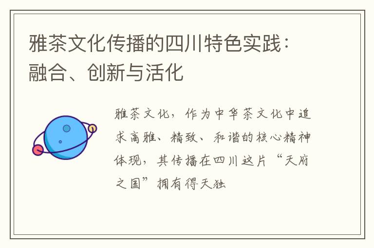 雅茶文化传播的四川特色实践:融合、创新与活化