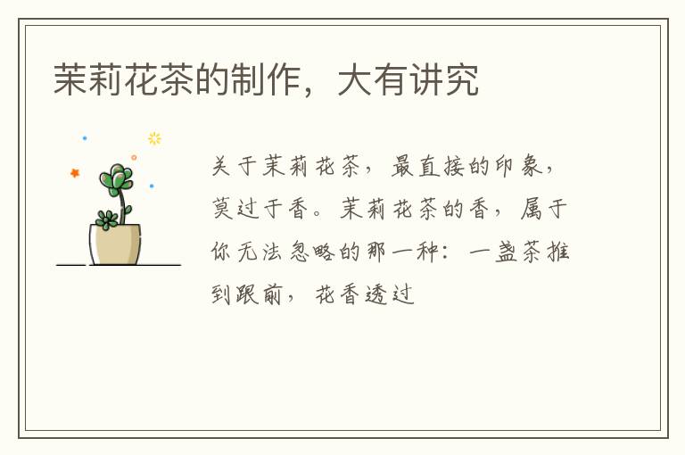 茉莉花茶的制作，大有讲究