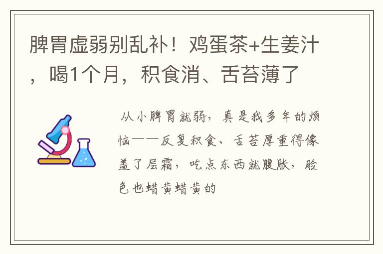 脾胃虚弱别乱补！鸡蛋茶+生姜汁，喝1个月，积食消、舌苔薄了