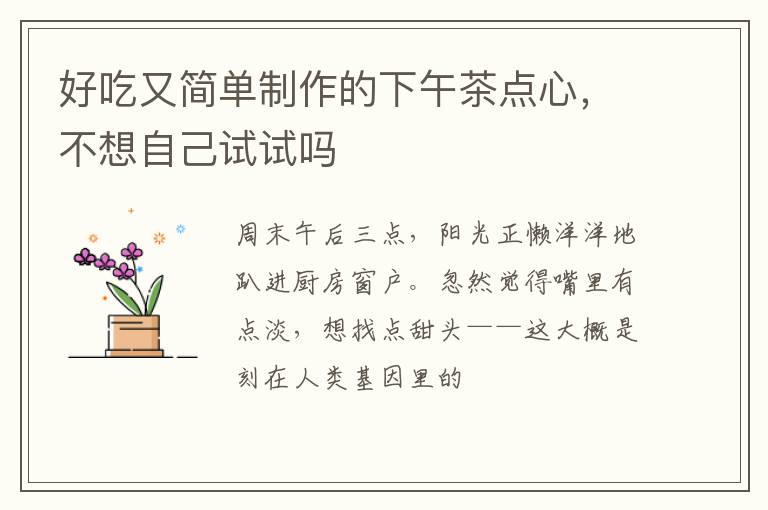 好吃又简单制作的下午茶点心，不想自己试试吗