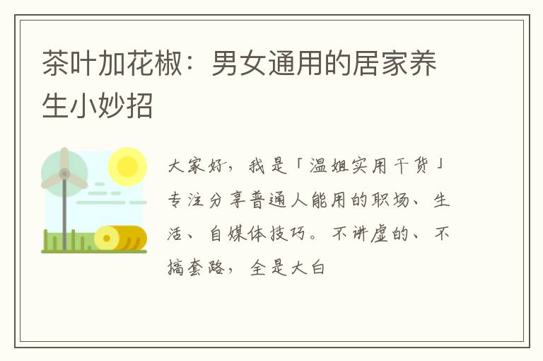 茶叶加花椒：男女通用的居家养生小妙招