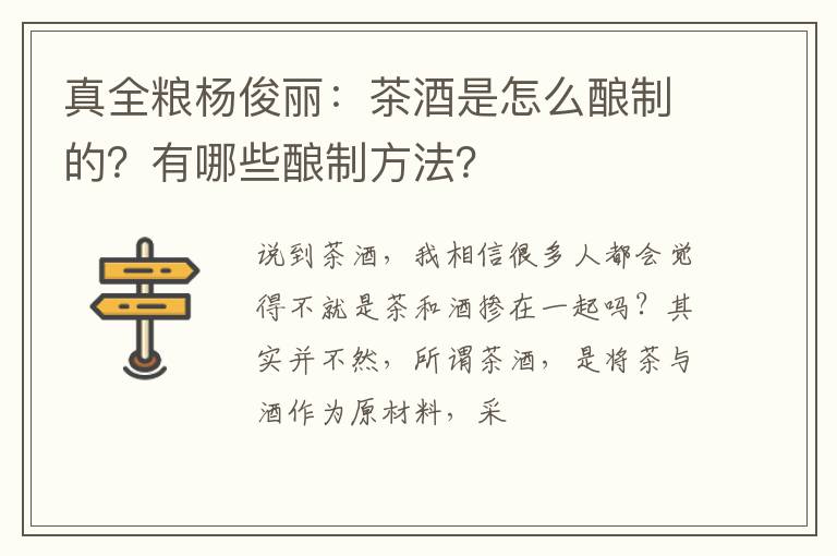 真全粮杨俊丽：茶酒是怎么酿制的？有哪些酿制方法？