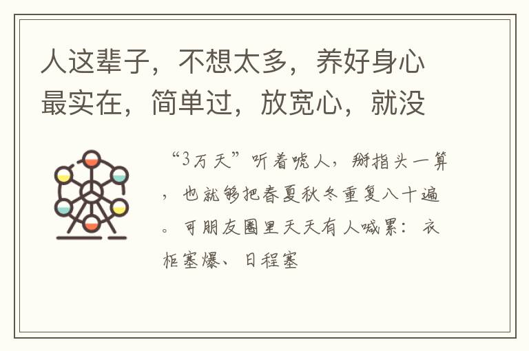 人这辈子，不想太多，养好身心最实在，简单过，放宽心，就没白活