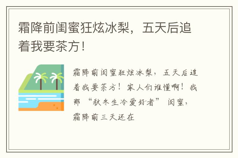 霜降前闺蜜狂炫冰梨，五天后追着我要茶方！