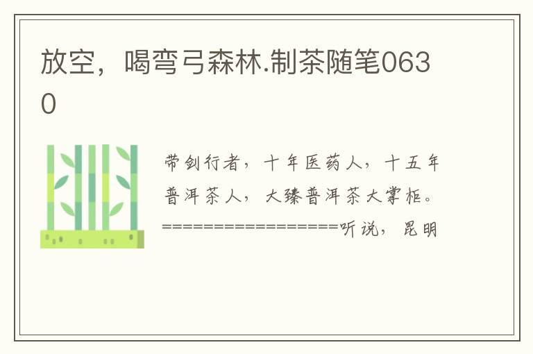 放空，喝弯弓森林.制茶随笔0630