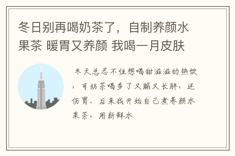 冬日别再喝奶茶了，自制养颜水果茶 暖胃又养颜 我喝一月皮肤嫩乎乎
