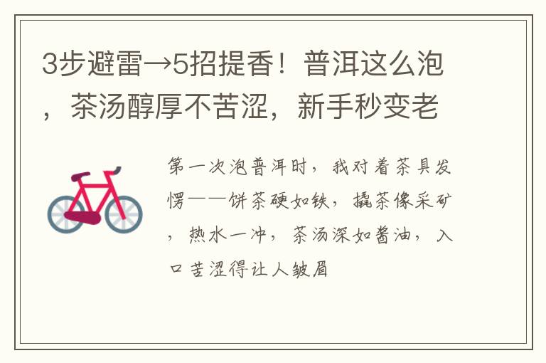 3步避雷→5招提香！普洱这么泡，茶汤醇厚不苦涩，新手秒变老茶骨