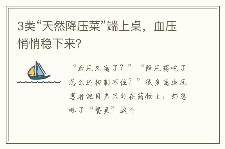 3类“天然降压菜”端上桌，血压悄悄稳下来？