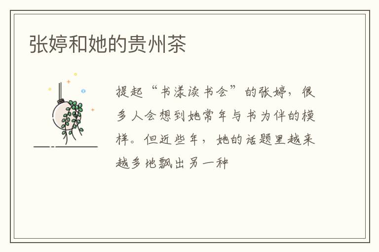 张婷和她的贵州茶