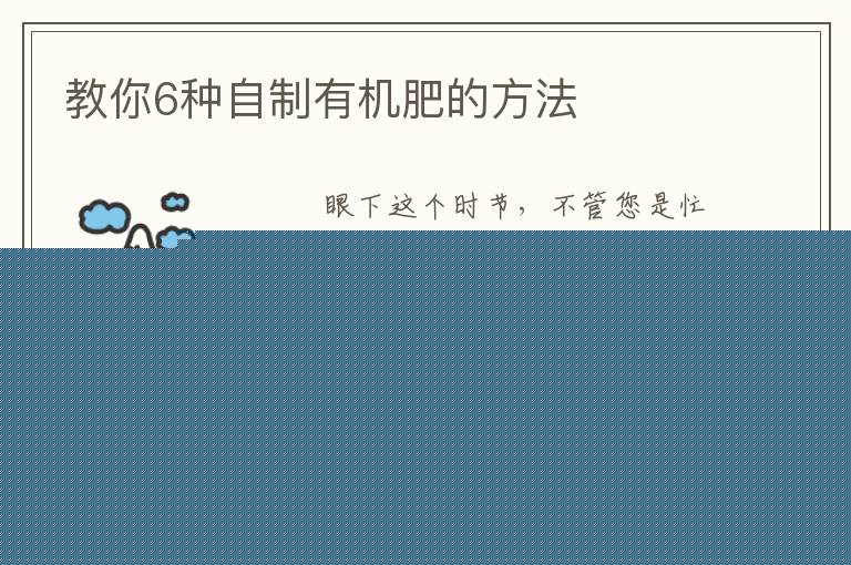 教你6种自制有机肥的方法