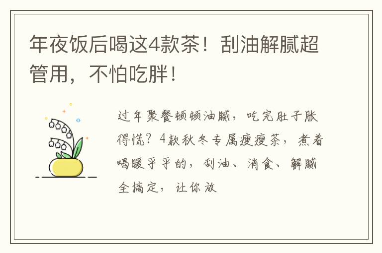 年夜饭后喝这4款茶！刮油解腻超管用，不怕吃胖！