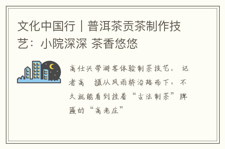 文化中国行｜普洱茶贡茶制作技艺：小院深深 茶香悠悠