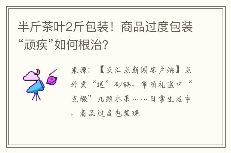 半斤茶叶2斤包装!商品过度包装“顽疾”如何根治?