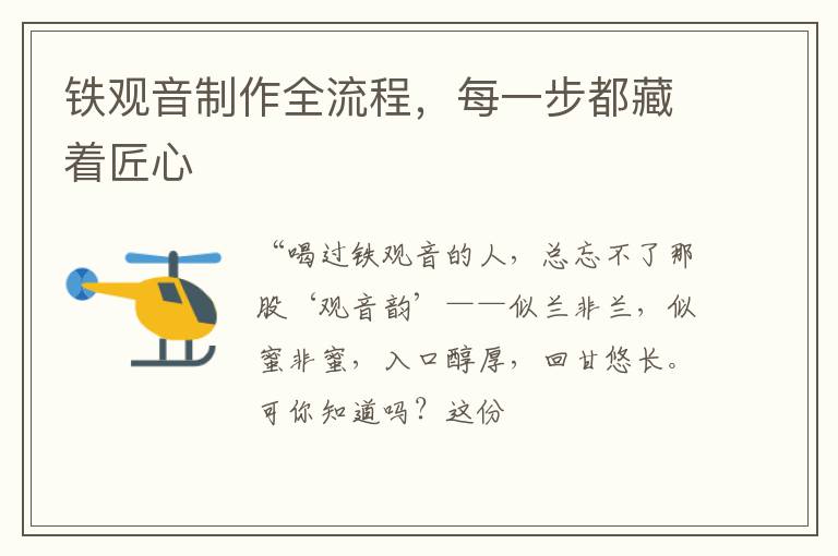 铁观音制作全流程，每一步都藏着匠心