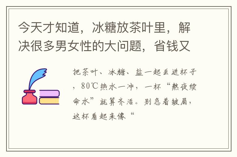 今天才知道，冰糖放茶叶里，解决很多男女性的大问题，省钱又实用