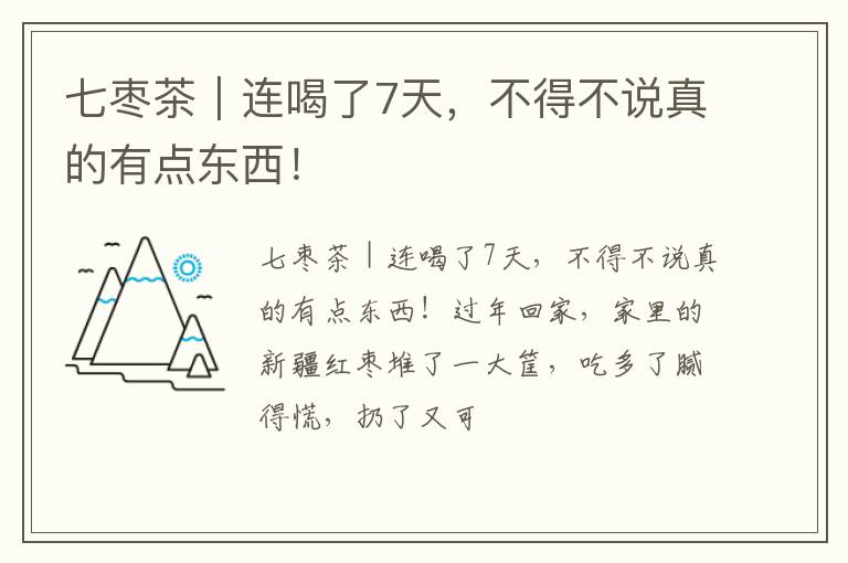七枣茶｜连喝了7天，不得不说真的有点东西！