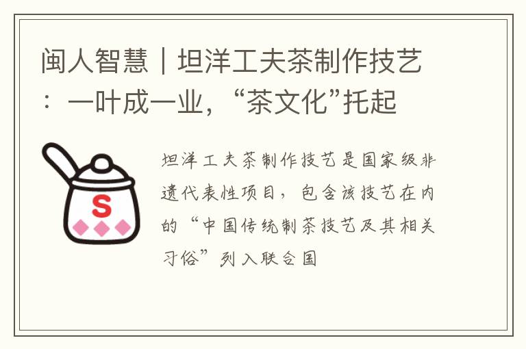 闽人智慧｜坦洋工夫茶制作技艺：一叶成一业，“茶文化”托起致富梦