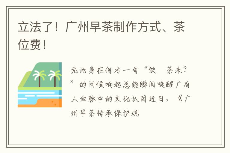立法了！广州早茶制作方式、茶位费！