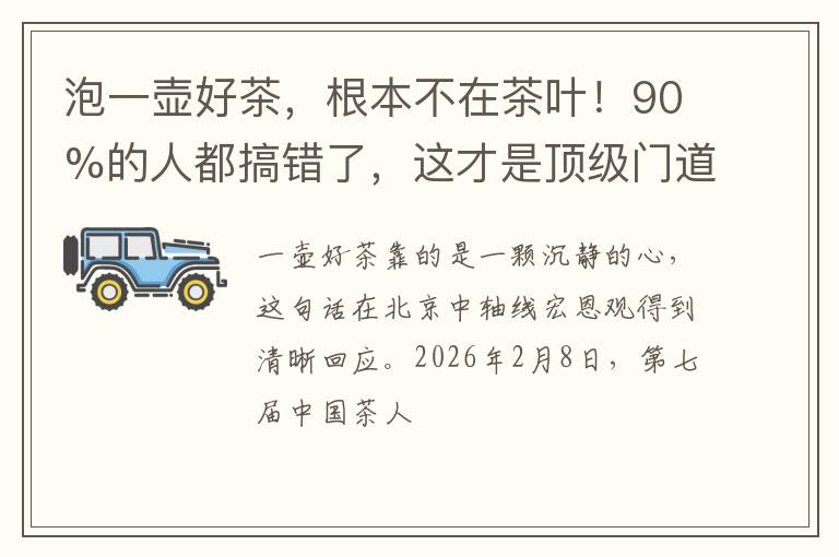 泡一壶好茶，根本不在茶叶！90%的人都搞错了，这才是顶级门道